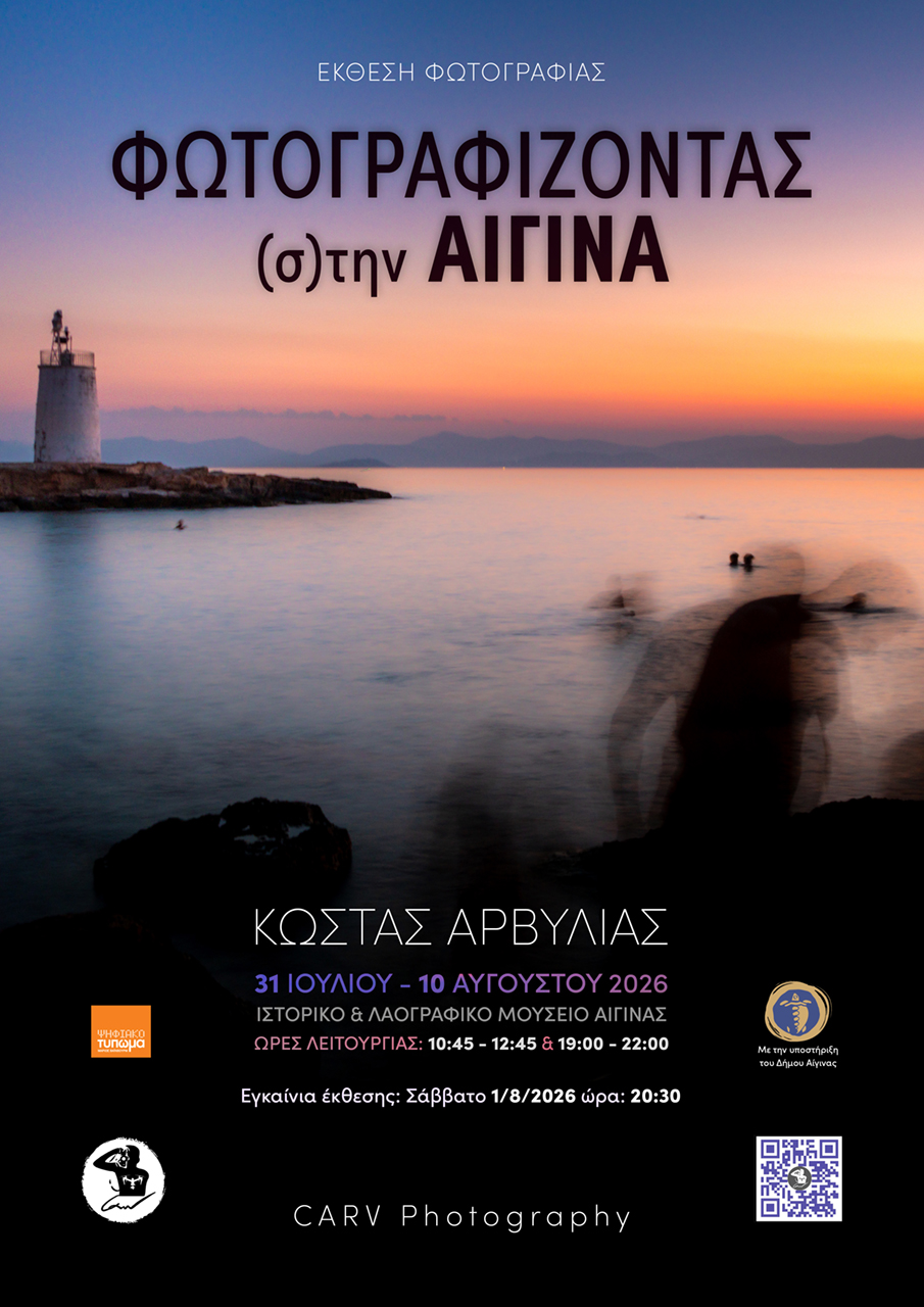Φωτογραφίζοντας (σ)την Αίγινα / Photographing in Aegina